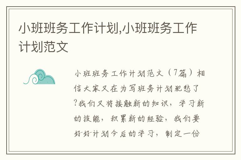 小班班務工作計劃,小班班務工作計劃范文