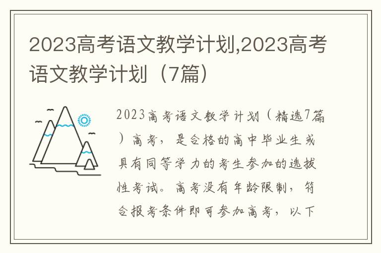 2023高考語文教學計劃,2023高考語文教學計劃（7篇）