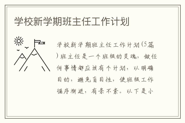 學校新學期班主任工作計劃