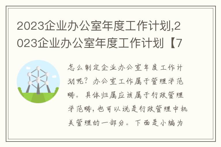 2023企業(yè)辦公室年度工作計劃,2023企業(yè)辦公室年度工作計劃【7篇】