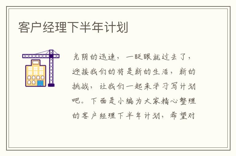 客戶經(jīng)理下半年計劃