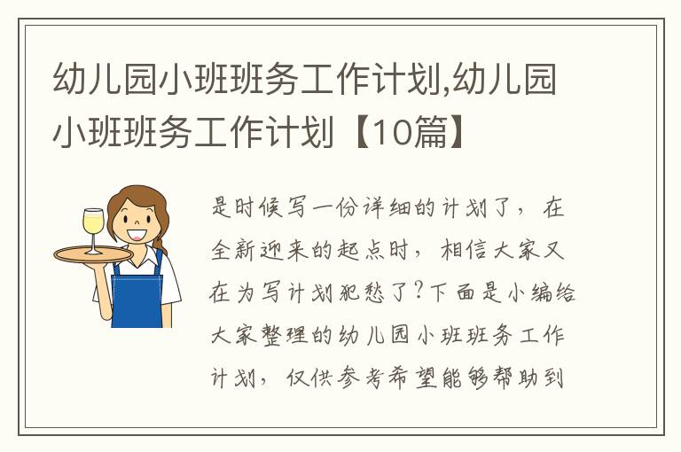 幼兒園小班班務(wù)工作計劃,幼兒園小班班務(wù)工作計劃【10篇】