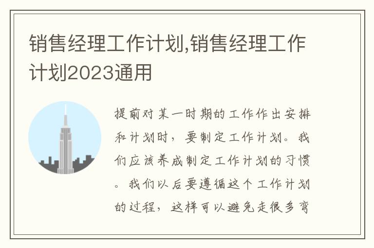 銷售經(jīng)理工作計(jì)劃,銷售經(jīng)理工作計(jì)劃2023通用