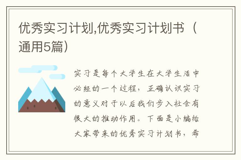 優(yōu)秀實習(xí)計劃,優(yōu)秀實習(xí)計劃書（通用5篇）