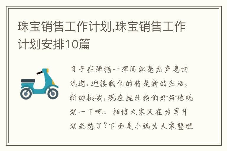 珠寶銷售工作計劃,珠寶銷售工作計劃安排10篇