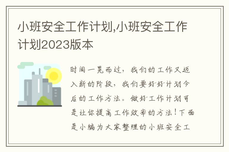 小班安全工作計劃,小班安全工作計劃2023版本