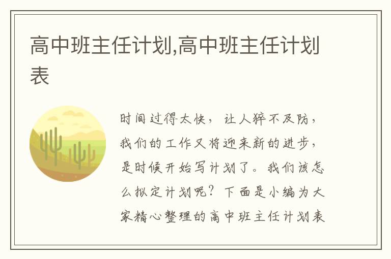 高中班主任計劃,高中班主任計劃表