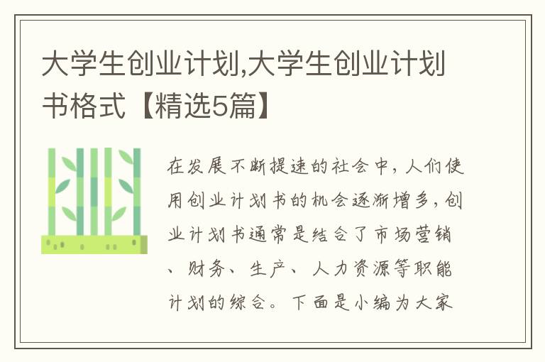 大學(xué)生創(chuàng)業(yè)計(jì)劃,大學(xué)生創(chuàng)業(yè)計(jì)劃書(shū)格式【精選5篇】