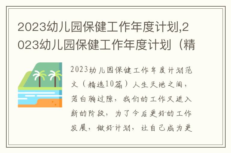 2023幼兒園保健工作年度計劃,2023幼兒園保健工作年度計劃（精選10篇）