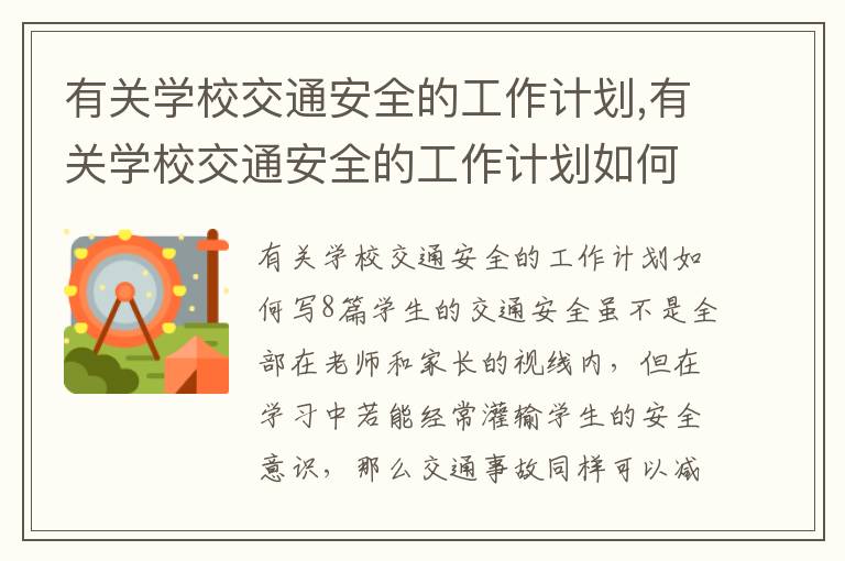 有關學校交通安全的工作計劃,有關學校交通安全的工作計劃如何寫