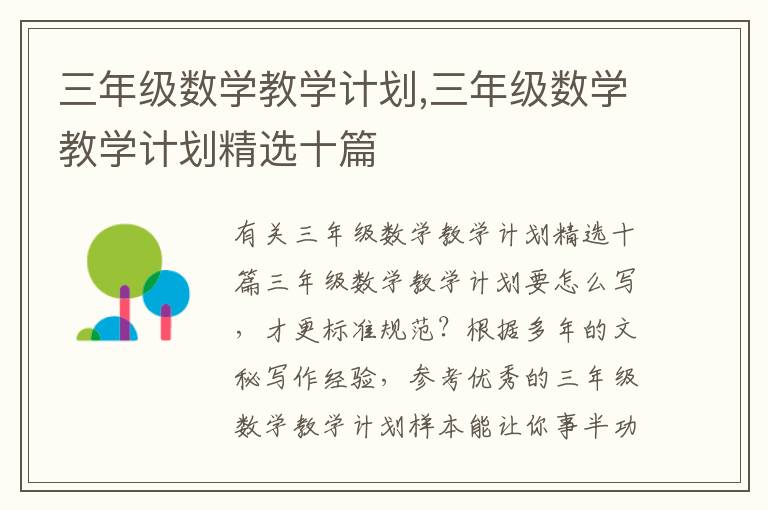 三年級數學教學計劃,三年級數學教學計劃精選十篇