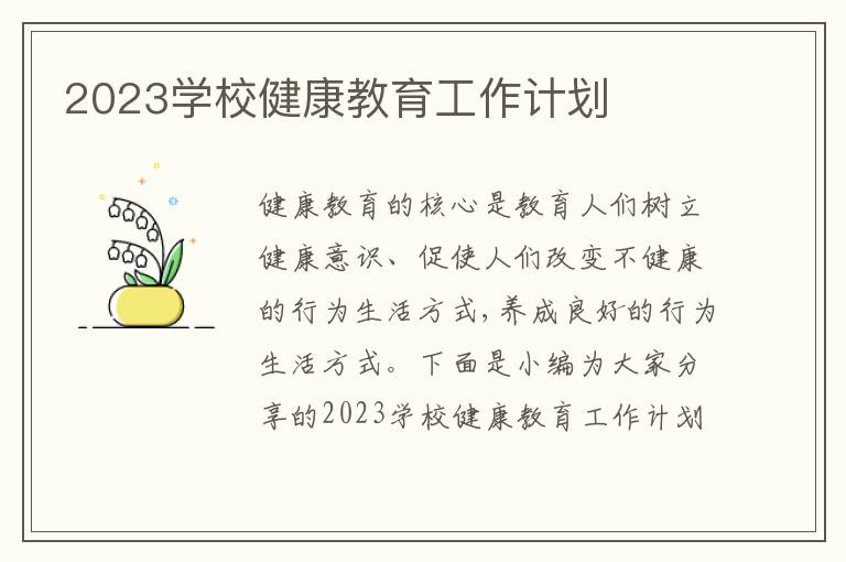 2023學校健康教育工作計劃