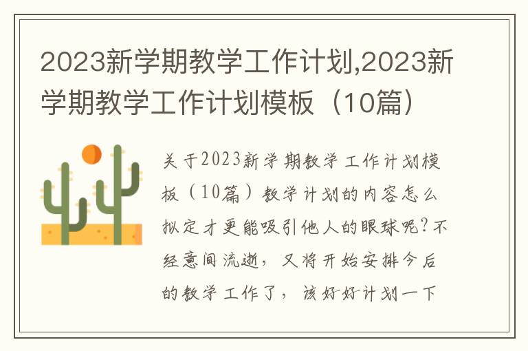 2023新學期教學工作計劃,2023新學期教學工作計劃模板（10篇）