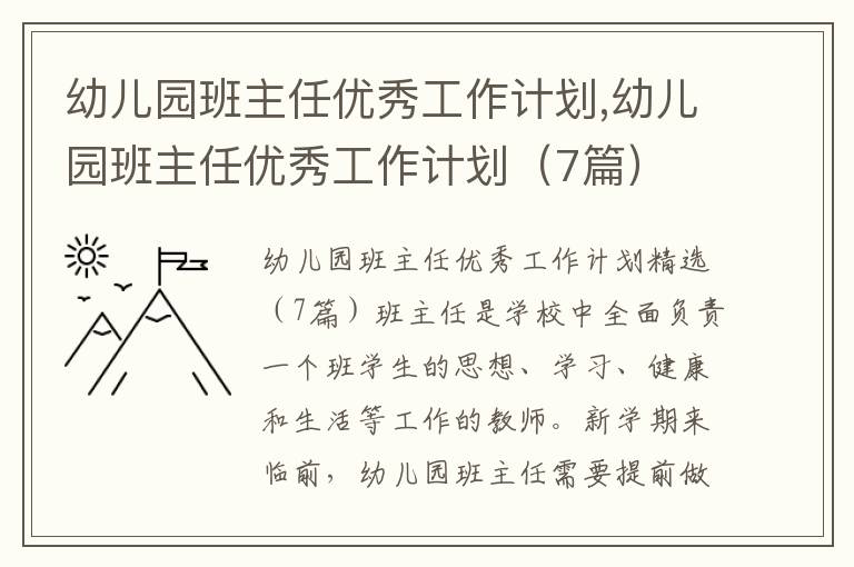 幼兒園班主任優秀工作計劃,幼兒園班主任優秀工作計劃（7篇）