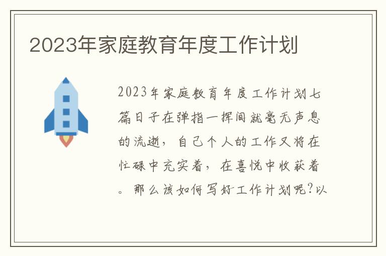 2023年家庭教育年度工作計劃