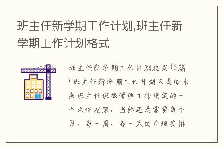 班主任新學期工作計劃,班主任新學期工作計劃格式