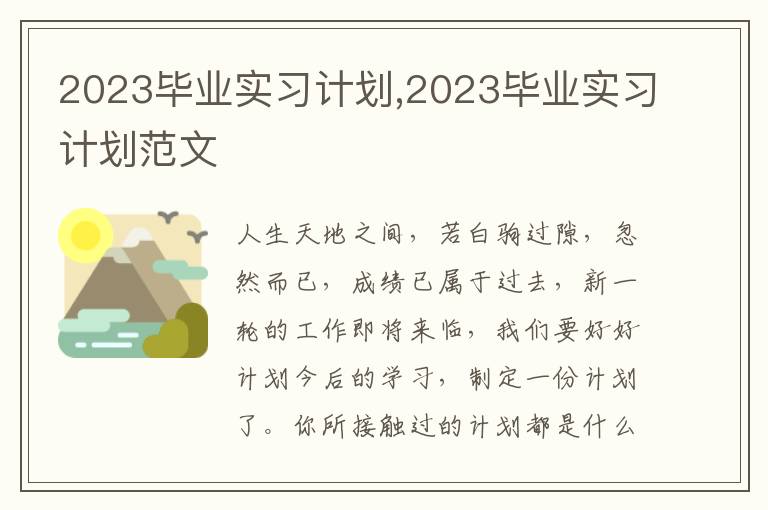 2023畢業(yè)實(shí)習(xí)計(jì)劃,2023畢業(yè)實(shí)習(xí)計(jì)劃范文