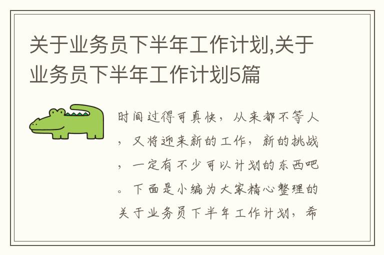 關于業(yè)務員下半年工作計劃,關于業(yè)務員下半年工作計劃5篇