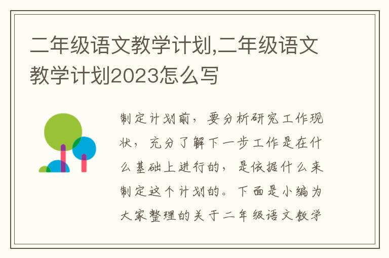 二年級語文教學計劃,二年級語文教學計劃2023怎么寫