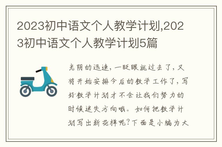 2023初中語文個人教學計劃,2023初中語文個人教學計劃5篇