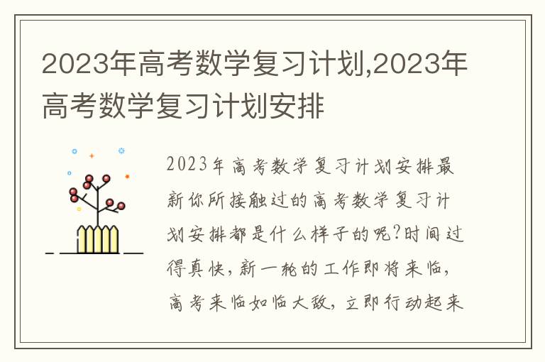 2023年高考數學復習計劃,2023年高考數學復習計劃安排