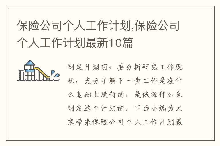 保險公司個人工作計劃,保險公司個人工作計劃最新10篇