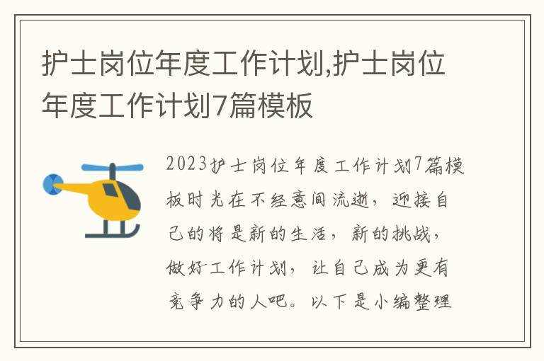 護士崗位年度工作計劃,護士崗位年度工作計劃7篇模板