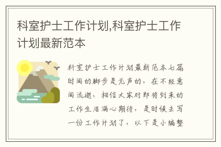 科室護士工作計劃,科室護士工作計劃最新范本