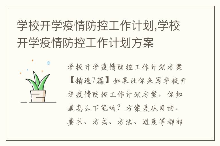 學校開學疫情防控工作計劃,學校開學疫情防控工作計劃方案