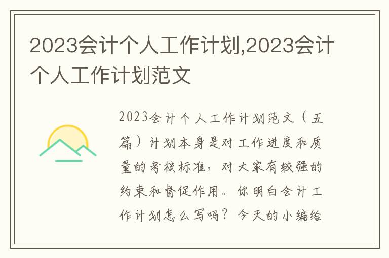 2023會計個人工作計劃,2023會計個人工作計劃范文