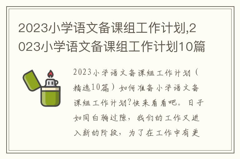 2023小學語文備課組工作計劃,2023小學語文備課組工作計劃10篇