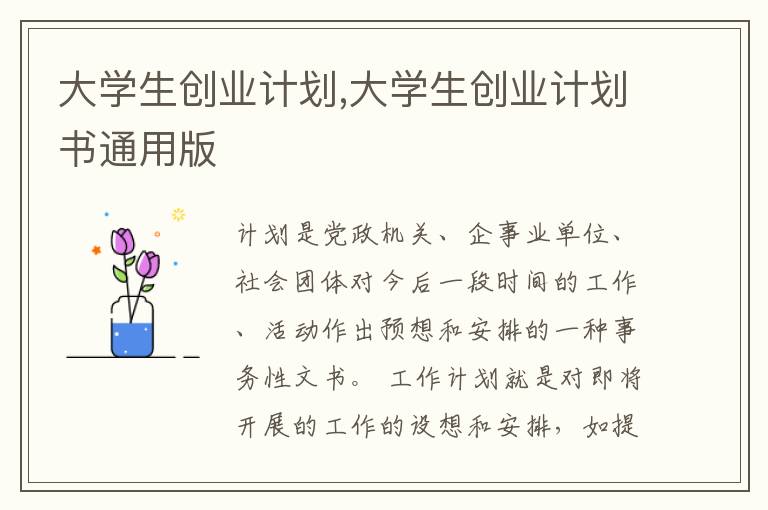 大學生創業計劃,大學生創業計劃書通用版