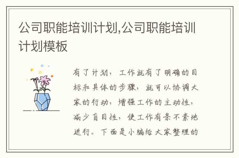 公司職能培訓計劃,公司職能培訓計劃模板