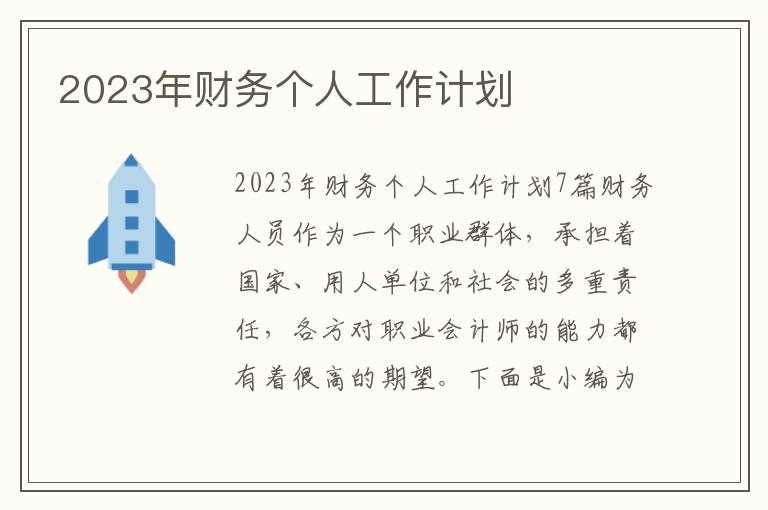 2023年財務個人工作計劃