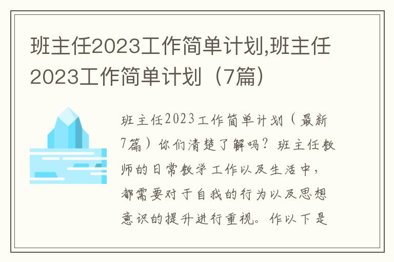 班主任2023工作簡單計劃,班主任2023工作簡單計劃（7篇）