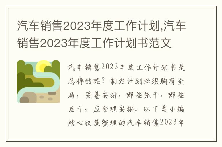 汽車(chē)銷(xiāo)售2023年度工作計(jì)劃,汽車(chē)銷(xiāo)售2023年度工作計(jì)劃書(shū)范文