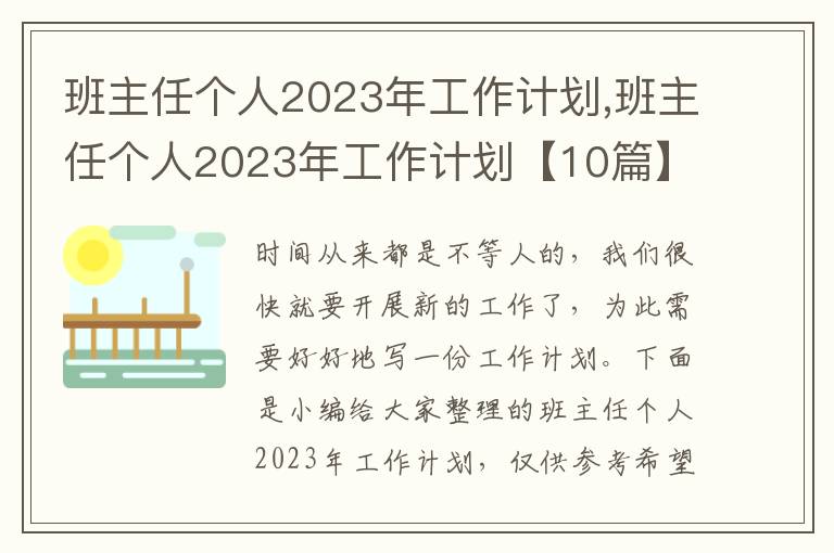 班主任個(gè)人2023年工作計(jì)劃,班主任個(gè)人2023年工作計(jì)劃【10篇】