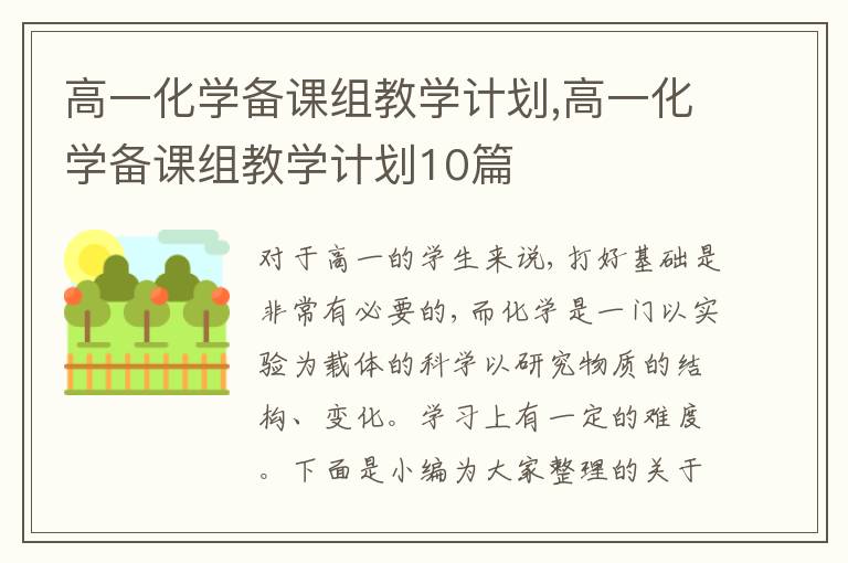 高一化學備課組教學計劃,高一化學備課組教學計劃10篇