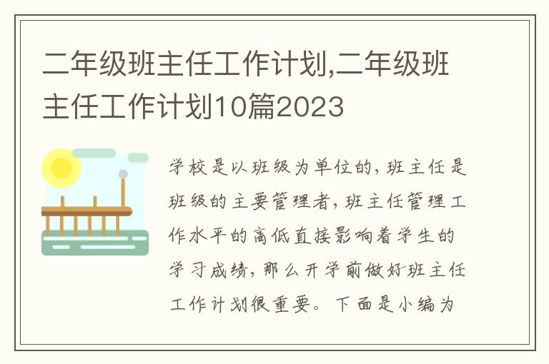 二年級班主任工作計(jì)劃,二年級班主任工作計(jì)劃10篇2023