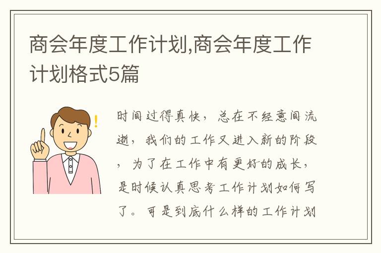 商會(huì)年度工作計(jì)劃,商會(huì)年度工作計(jì)劃格式5篇