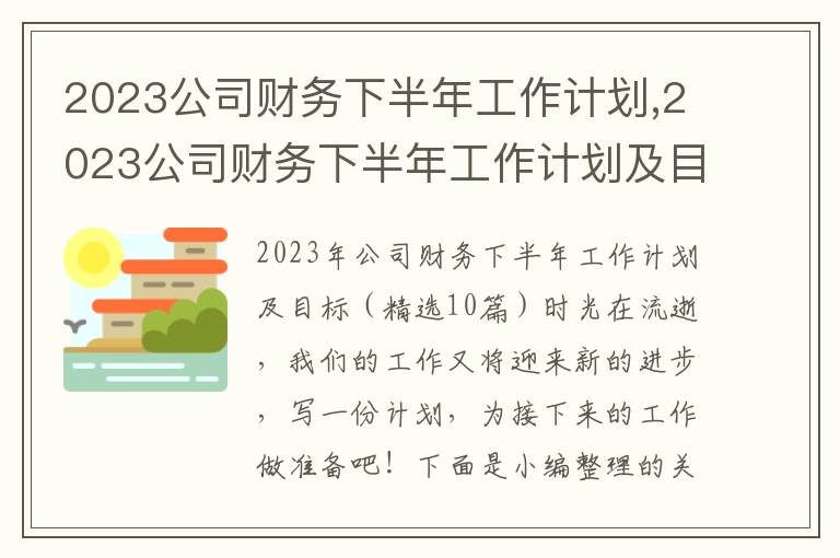 2023公司財務(wù)下半年工作計劃,2023公司財務(wù)下半年工作計劃及目標（精選10篇）