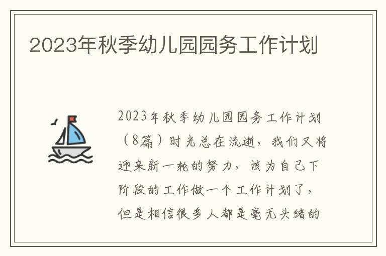 2023年秋季幼兒園園務工作計劃