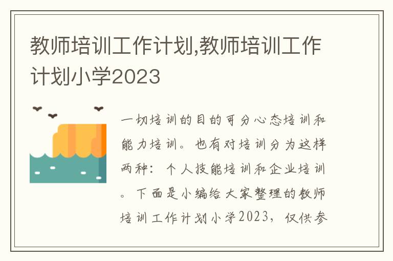 教師培訓工作計劃,教師培訓工作計劃小學2023