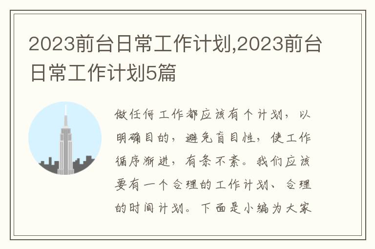 2023前臺日常工作計劃,2023前臺日常工作計劃5篇