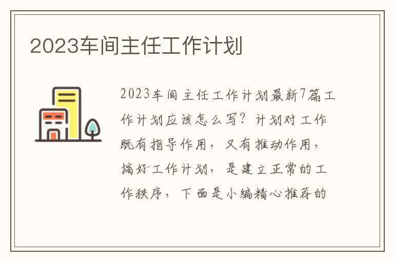 2023車間主任工作計劃