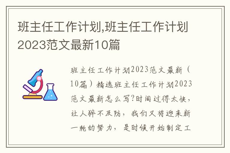 班主任工作計劃,班主任工作計劃2023范文最新10篇