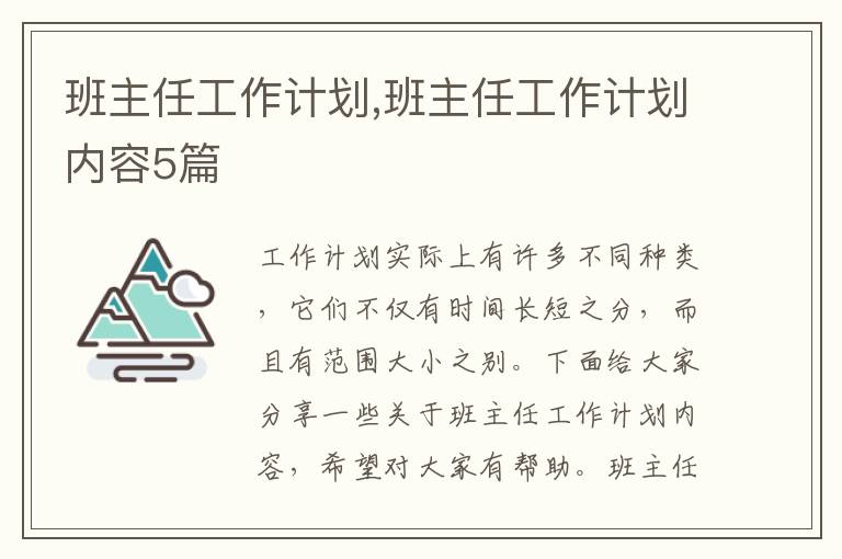 班主任工作計劃,班主任工作計劃內(nèi)容5篇