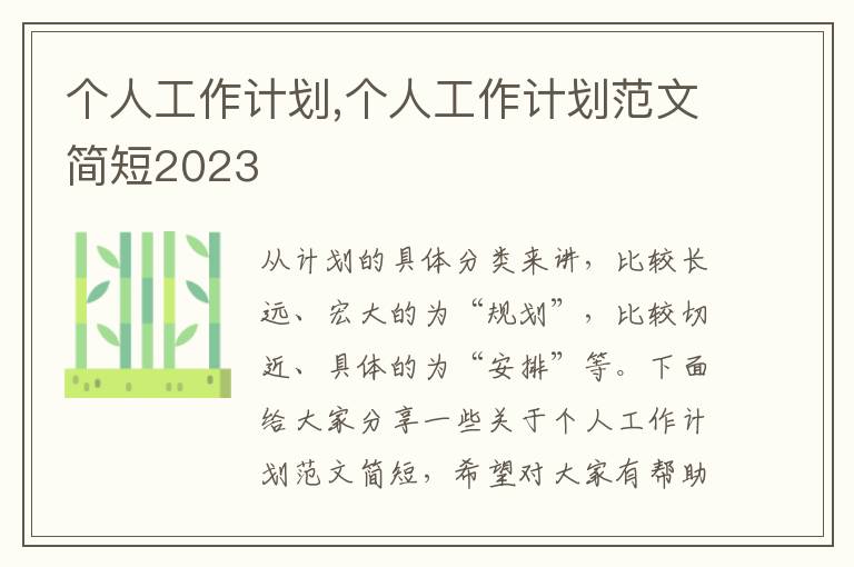 個人工作計劃,個人工作計劃范文簡短2023