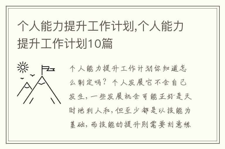 個(gè)人能力提升工作計(jì)劃,個(gè)人能力提升工作計(jì)劃10篇