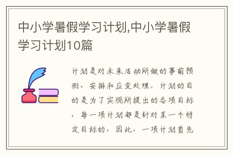 中小學(xué)暑假學(xué)習(xí)計(jì)劃,中小學(xué)暑假學(xué)習(xí)計(jì)劃10篇